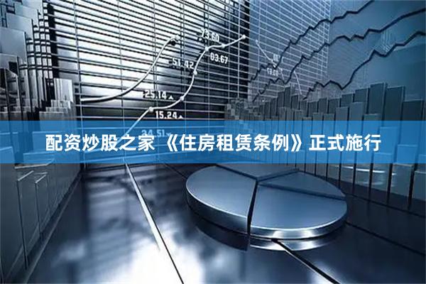 配资炒股之家 《住房租赁条例》正式施行